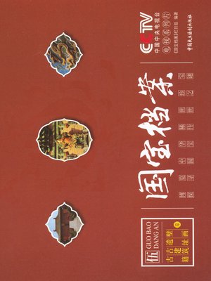cover image of 《国宝档案：古籍古建筑遗址壁画》